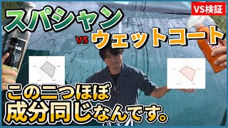 【コーティング剤をグラフ化】スパシャン2020 VS GYEON ウエットコート【洗車業者のVS検証】皆様はどっちのコーティング剤がお好きですか？