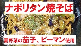 【ナポリタン焼そば】美味しい作り方／焼そば賢ちゃん　極上！レシピ