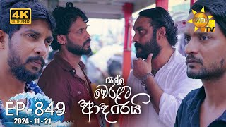 Ralla Weralata Adarei - රැල්ල වෙරළට ආදරෙයි | Episode 849 | 2024-11-21 | Hiru TV