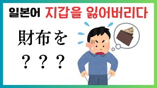 한국말과 다른 잃어버리다. 물건이 없어졌을 때 사용하는 말