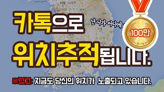 카톡으로 전송한 사진으로 위치추적이 된다...?! 무섭다 무서워...