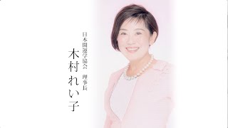 みずのたまインタビュー第15 回「日本開運学協会　理事長」木村れい子さん