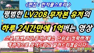 [한자] 메이플 LV208 무자본 유저의 2시간만에 1억버는 법 : 나는 과연 하루에 얼마를 벌 수 있을까? [한자플스토리]