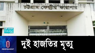 বুকে ব্যথা নিয়ে চট্টগ্রাম কারাগারে এক ঘণ্টার ব্যবধানে দুই জনের মৃত্যু || Chittagong Central Jail