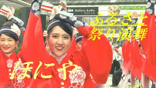 ほにや　ふるさと祭り演舞　東京ドームシティ