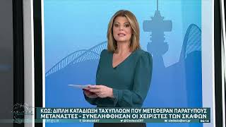 Κως: Διπλή καταδίωξη διακινητών μεταναστών από το Λιμενικό – Ακινητοποιήθηκαν με πυροβολισμούς |ΕΡΤ