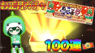 【脱獄ごっこPro】お正月100連ガチャ引いてみたら大爆死でダイヤ大量生産しましたwwww