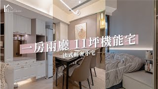 【11坪奶油法式宅】一房兩廳，打造小巧精緻的夢想輕奢宅💕｜暮色之境。Twilight｜奐象空間設計