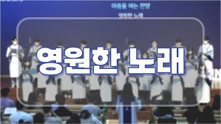 인터치 청년예배 샤인청년성가대 주일찬양 20221127 영원한 노래