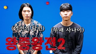 S급 생태계 파괴하는 SS급의 등장?! 【왕중왕전 Ep.2】