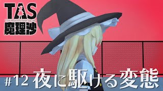 #12 夜に駆ける変態【YouTubeでもTAS魔理沙】