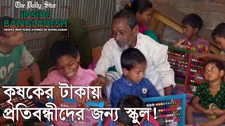 গ্রামের প্রতিবন্ধী শিশুদের জন্য বিদ্যালয় গড়েছেন কৃষক!