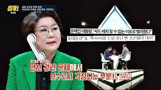 (☎)'바른정당' 이혜훈 신임 대표, 문재인 정부의 우려스러운 부분 썰전 225회