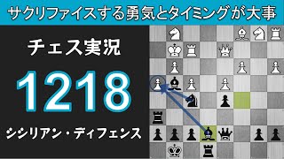 チェス実況 1218. 黒 シシリアン・ディフェンス: サクリファイスする勇気とタイミングが大事