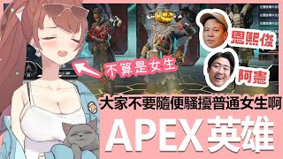 【實況精華】大家不要對普通女生用那些網路騷擾用語啊！ feat.阿憲、恩熙俊｜Apex英雄｜貝莉莓Vタイプ