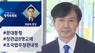 [정치부회의] 문 대통령, 장관급 인사 8명 교체…조국 법무장관 내정