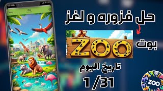 حل لغز و فزوره بوت Zoo ليوم 31 / 1 لغز بوت zoo