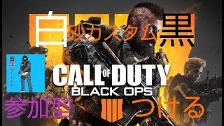 PS4 BO4　参加型カスタムやりたい