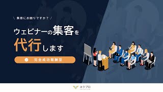 【完全成功報酬型】ウェビナーの集客を代行します