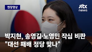 [현장영상] 박지현, 송영길·노영민 작심 비판 \