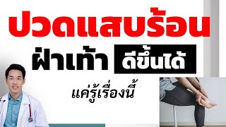 ปวดแสบร้อน แสบร้อน ฝ่าเท้า ดีขึ้นได้ แค่รู้เรื่องนี้ | ปวดแสบ |หมอซัน หมอฝังเข็ม