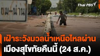 เฝ้าระวังสูงสุด น้ำเหนือจ่อเข้าเขตเมืองสุโขทัย | ข่าวค่ำ | 24 ส.ค. 67