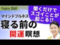 【保存版】開運瞑想10分：寝る前瞑想で魂レベルが上がる⁉人生が開くゴールデンタイムのマインドフルネス瞑想やり方