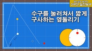 [닥스김의 실전당구] 수구를 눌러쳐서 짧게 구사하는 옆돌리기/캐롬/3쿠션/당구/carom/당구동영상/당구강좌/당구레슨/당구시스템