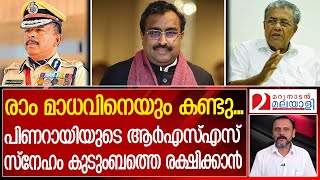 അജിത്കുമാറിനെ വിട്ടത് കുടുംബ കേസ്  ഒതുക്കാൻ തന്നെ  | ADGP Ajith Kumar met RSS leader Ram Madhav