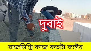 দুবাই রাজমিস্ত্রি কাজে বেতন কত। কোন কাজে আসলে ভালো হবে প্লাস্টারের কাজ না রডের কাজ। রড এর কাজে বেতন