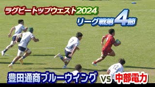 ラグビートップウェスト2024　豊田通商ブルーウィングvs中部電力ラグビー部　Aリーグ第4節