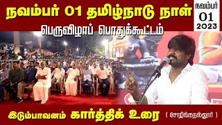 🔴 இடும்பாவனம் கார்த்திக் உரை | நவம்பர் 01, தமிழ்நாடு நாள் பெருவிழாப் பொதுக்கூட்டம் | சோழிங்கநல்லூர்