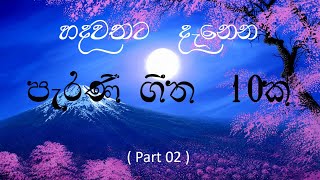 හදවතට දැනෙන පැරණි ගීත 10 ක් || Top 10 sinhala classic songs || ( Part 02 )