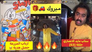 سناب مايد الانصاري حلقة [53] مقلب الخطف 🤣 بس المفاجاة كانت 🚗