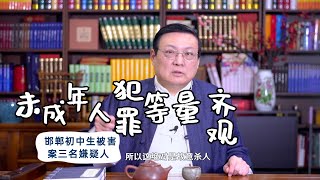 老梁：未成年人犯罪要等量齐观 校园霸凌是全社会的教育问题