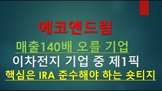 (필독) 이차전지 회사 중 2023년보다 140배 매출이 증가할 기업. 이 기업에 투자하셔야 됩니다.