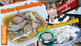 ตือฮวน ซุปเครื่องในหมู タイで初めて食べた、もち米の腸詰めが新食感すぎた！