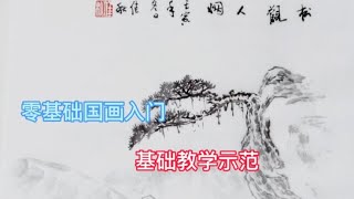 零基础入门教程！初学山水怎样入门？一笔一画为您细致示范