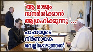 'ആ രാജ്യം സന്ദര്‍ശിക്കാന്‍ ആഗ്രഹിക്കുന്നു '.....പാപ്പായുടെ നിര്‍ണായക വെളിപ്പെടുത്തല്‍|