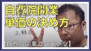 【整骨院 自費 開業 単価】整骨院の自費で開業する時の“単価の決め方”