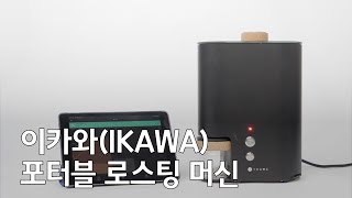 이카와(PRO) 로스팅 머신 소개