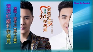 【滾滾紅塵和你遇見】演唱 : 筱奇玉 (一人分唱男/女聲)