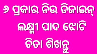 ୬ ପ୍ରକାର ସୁନ୍ଦର ଲକ୍ଷ୍ମୀ ପାଦ ଝୋଟି ଚିତା (Laxmi pada Jhoti, Manabasa Jhoti Chita, 6 types Small Jhoti)🌺