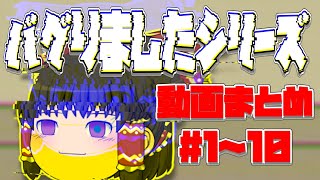 【ゆっくり茶番】バグりましたシリーズ動画まとめ#1~10 【Shorts動画まとめ】