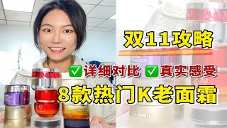 8款热门抗老面霜横评！真实感受！双十一避雷必看！