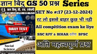 ज्ञान बिंदु GS डेली टेस्ट सीरीज l #SET:-17 BIHAR SI । RPF। BPSC। 100 QUESTION