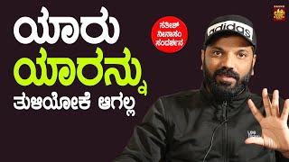 ಯಾರು ಯಾರನ್ನು ತುಳಿಯೋಕೆ ಆಗಲ್ಲ | Sathish Ninasam Interview | Dashu Music