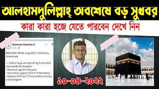 আলহামদুলিল্লাহ্‌ হজ নিয়ে বড় সুখবর এল। এবছর ১০ লাখ হজযাত্রী হজ করার সুযোগ পাবে ঘোষণা দিলো সৌদি সরকার।