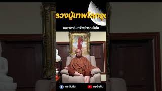 หลวงปู่เทพโลกอุดร #พระสิ้นคิด #หลวงตาสินทรัพย์