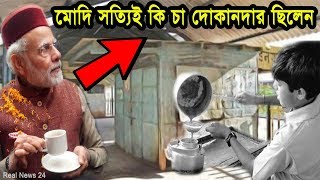 নরেন্দ্র মোদি সত্যিই কি চা দোকানদার ছিলেন ? উঠে এসেছে সব চাঞ্চল্যকর তথ্য